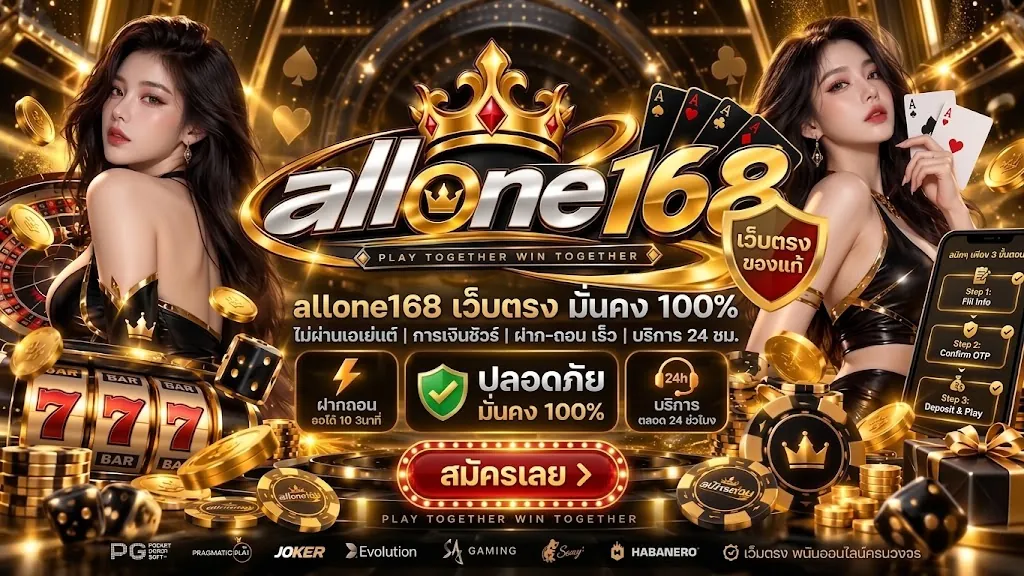 allone168 สมัคร เล่นง่าย บนมือถือ 2026