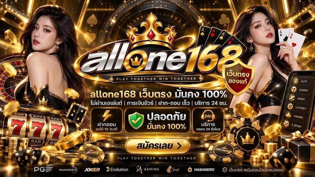 allone168 เว็บตรง เล่นง่าย ได้เงินจริง 2026